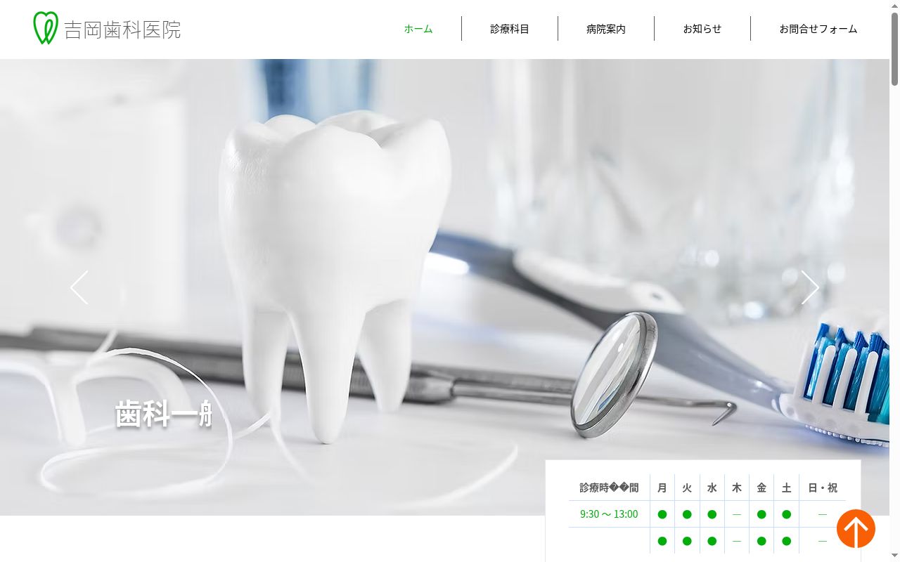 吉岡歯科医院の公式サイトのスクリーンショット