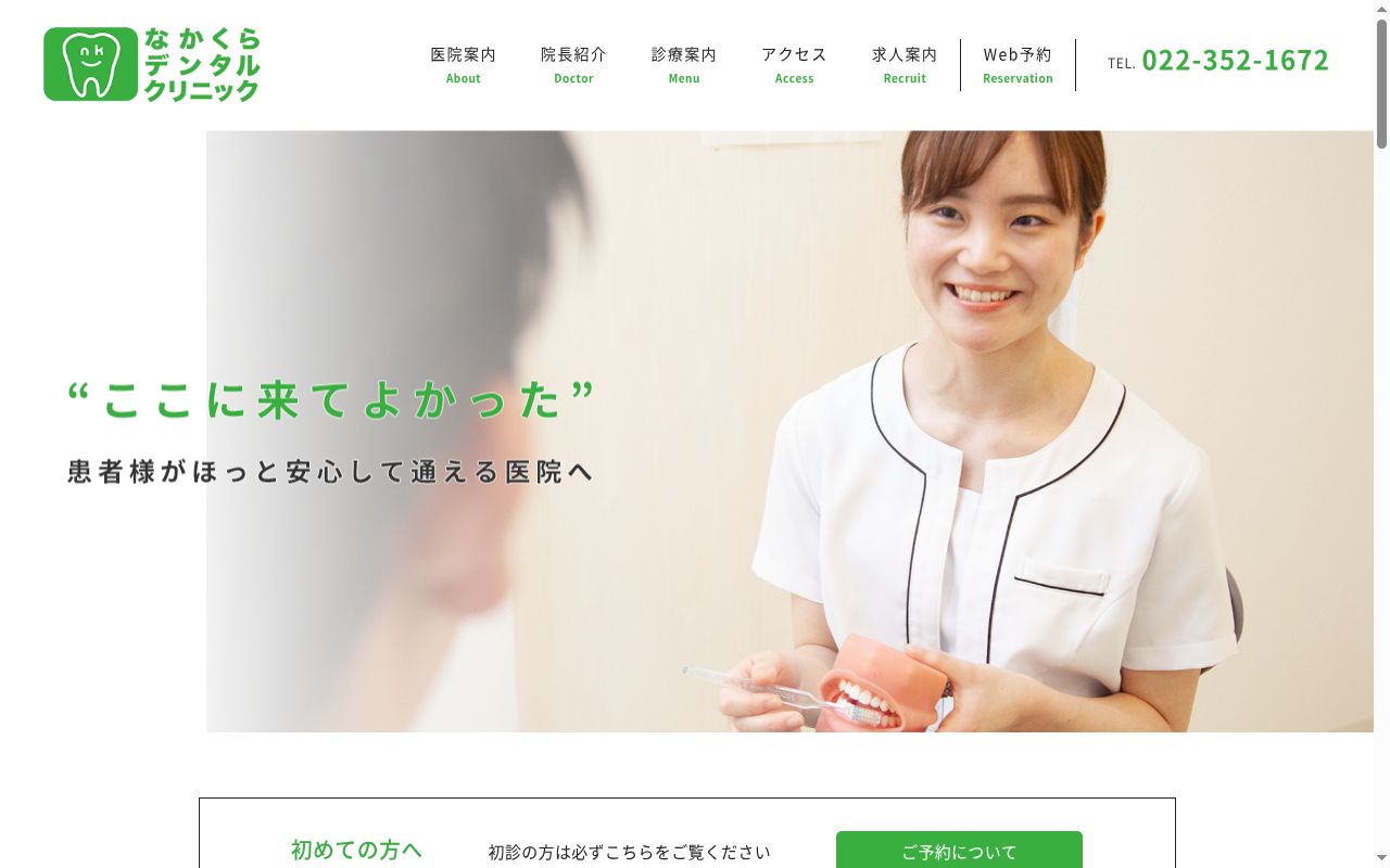 なかくらデンタルクリニックの公式サイトのスクリーンショット