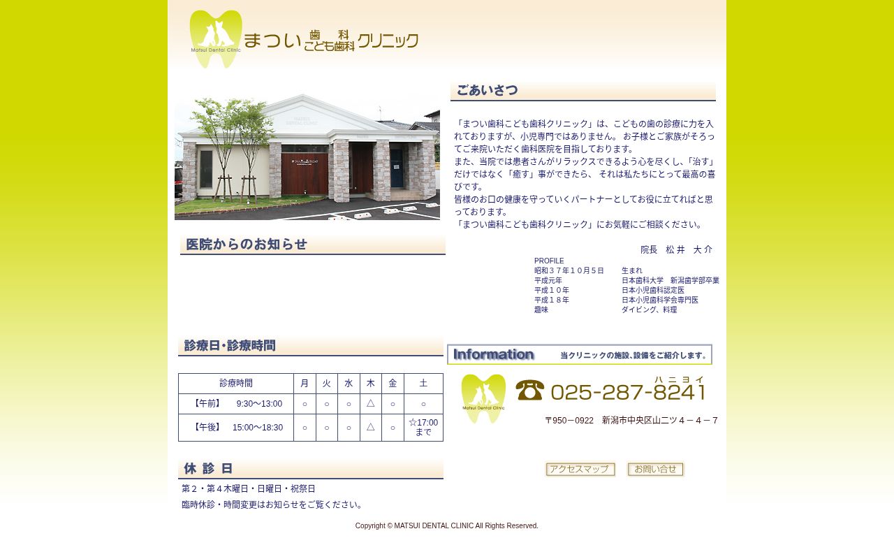 まつい歯科こども歯科クリニックの公式サイトのスクリーンショット