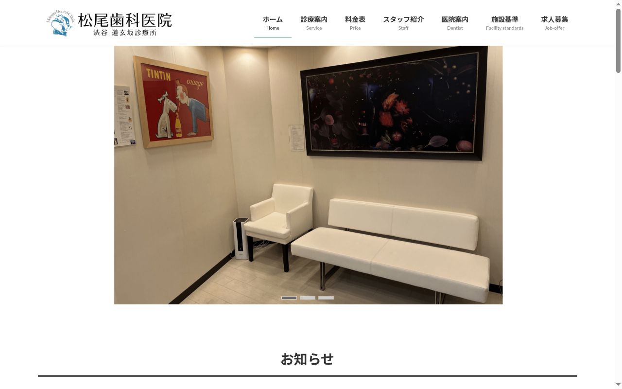 松尾歯科医院の公式サイトのスクリーンショット