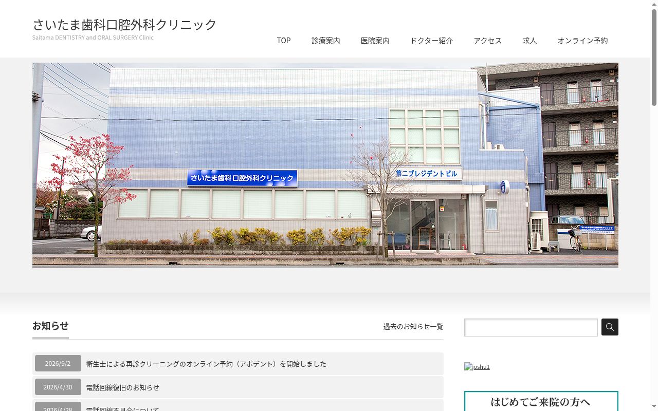 さいたま歯科口腔外科クリニックの公式サイトのスクリーンショット
