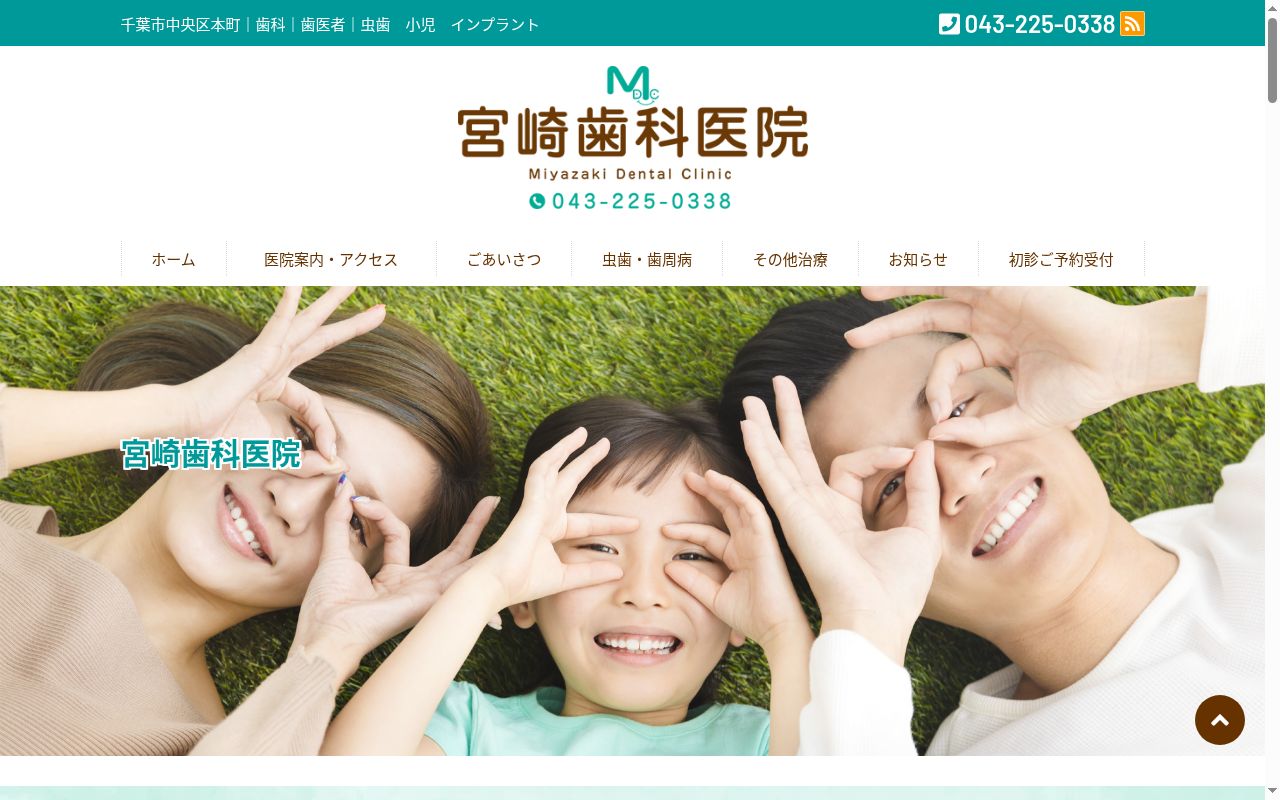 宮崎歯科医院の公式サイトのスクリーンショット