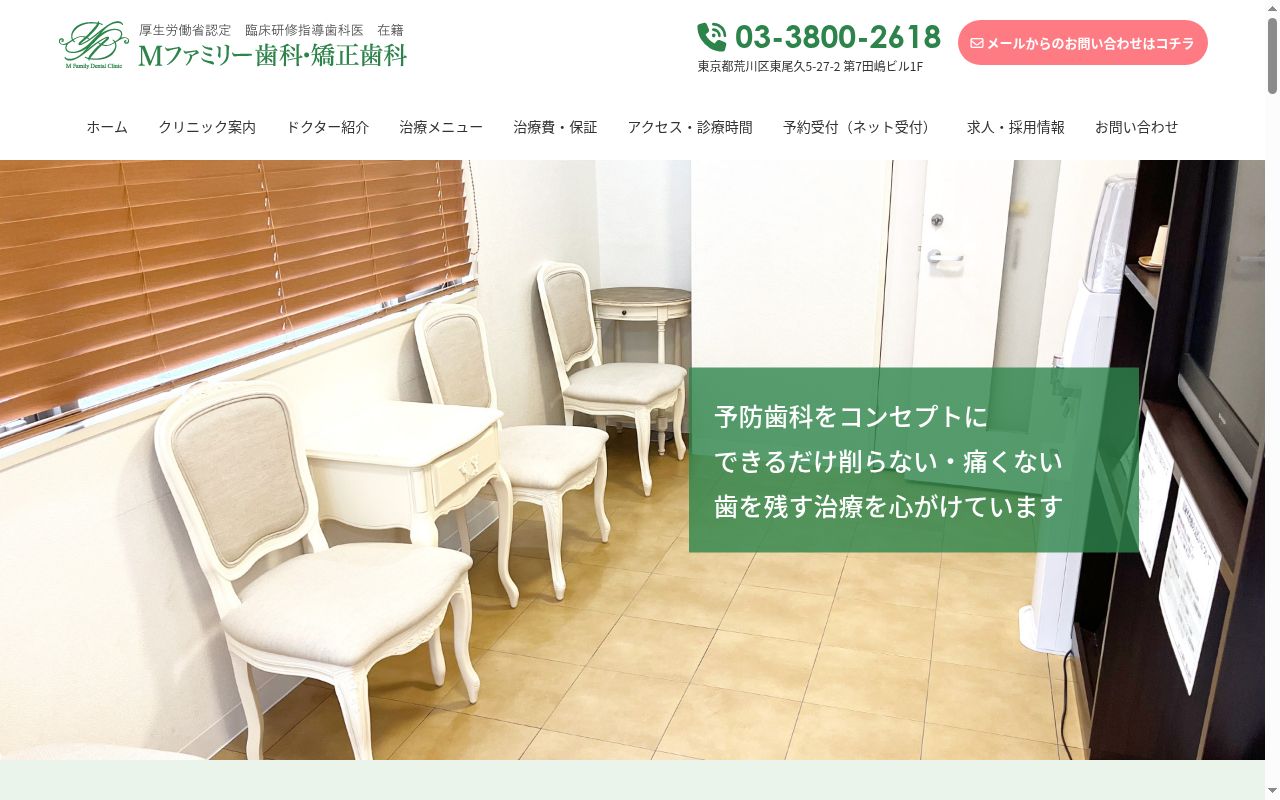 Mファミリー歯科・矯正歯科の公式サイトのスクリーンショット