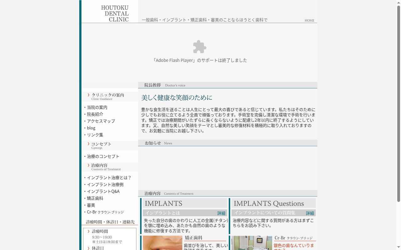 報徳歯科診療所の公式サイトのスクリーンショット
