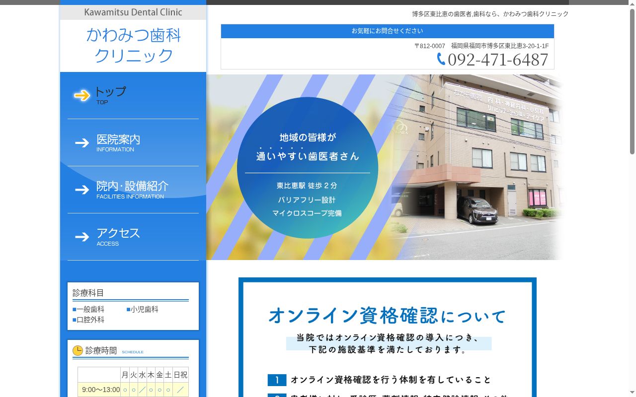 かわみつ歯科クリニックの公式サイトのスクリーンショット
