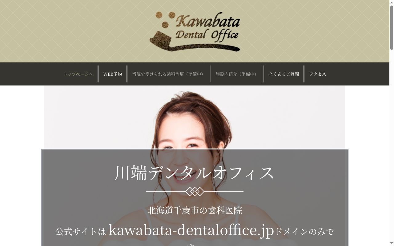 川端デンタルオフィスの公式サイトのスクリーンショット