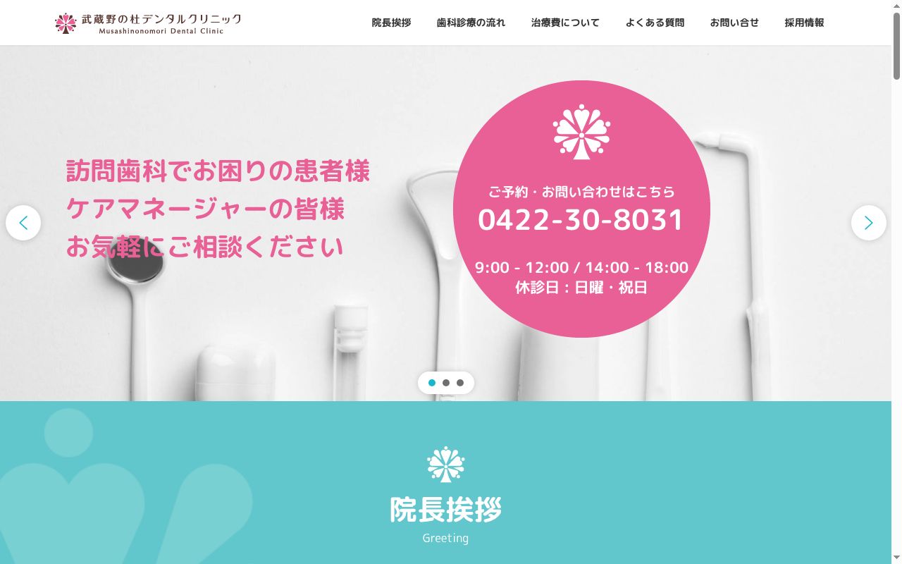 武蔵野の杜デンタルクリニックの公式サイトのスクリーンショット