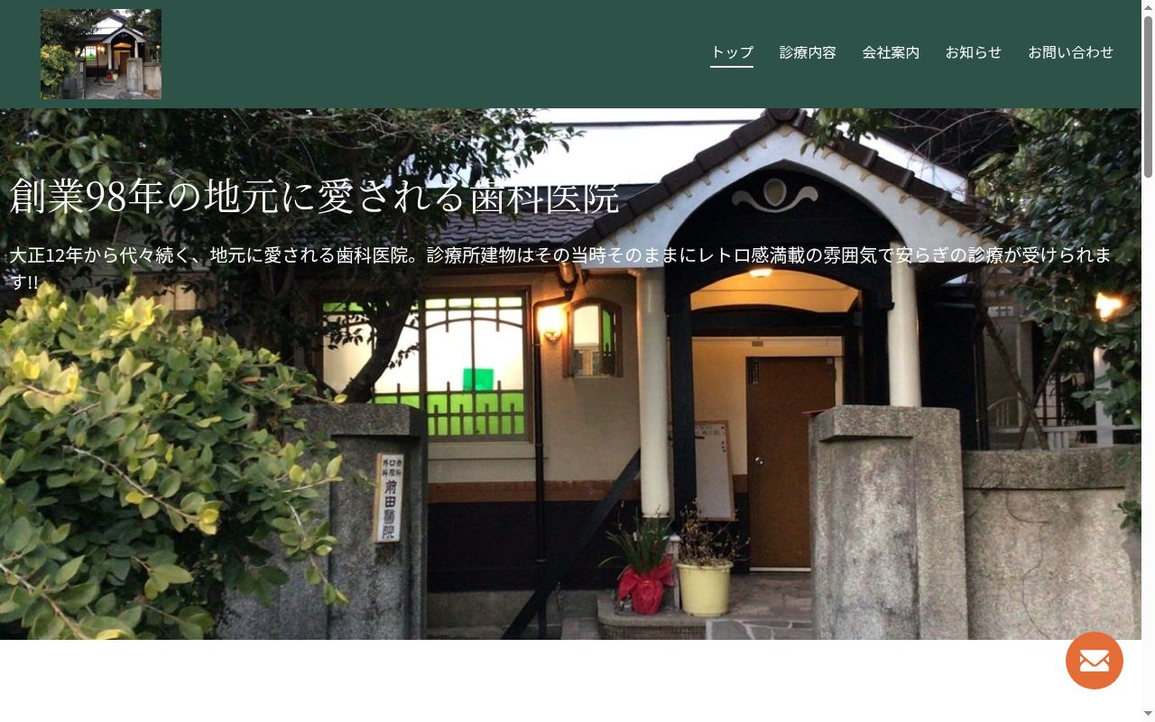 前田歯科医院の公式サイトのスクリーンショット
