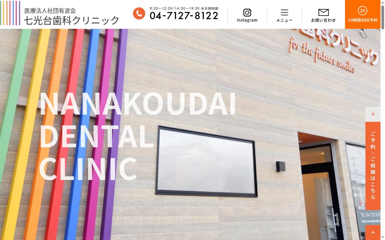 医療法人社団有波会 七光台歯科クリニックの公式サイトのスクリーンショット