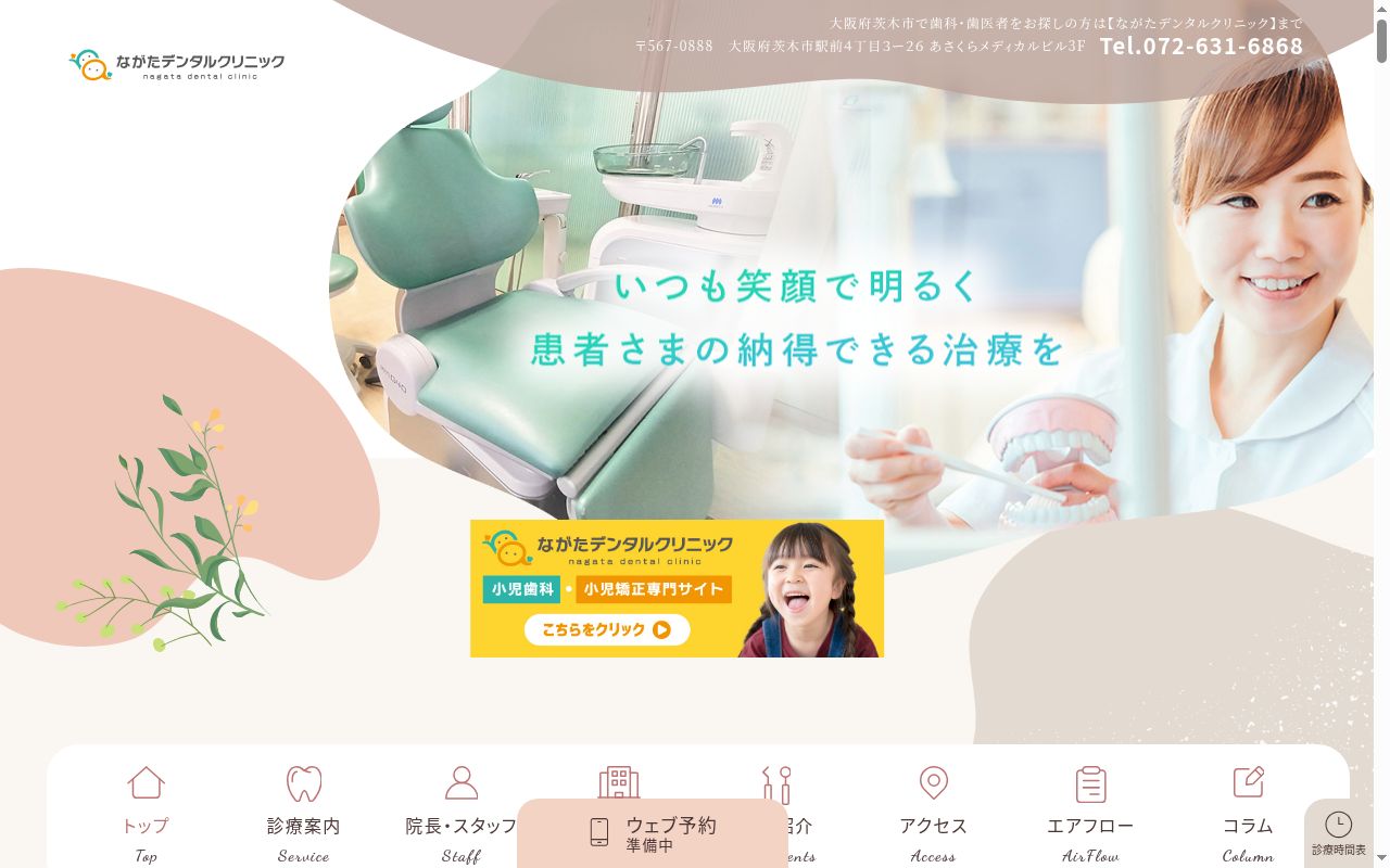 ながたデンタルクリニックの公式サイトのスクリーンショット