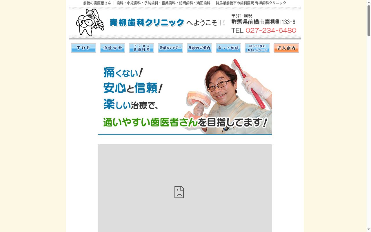 医療法人社団　隆久会　青柳歯科クリニックの公式サイトのスクリーンショット