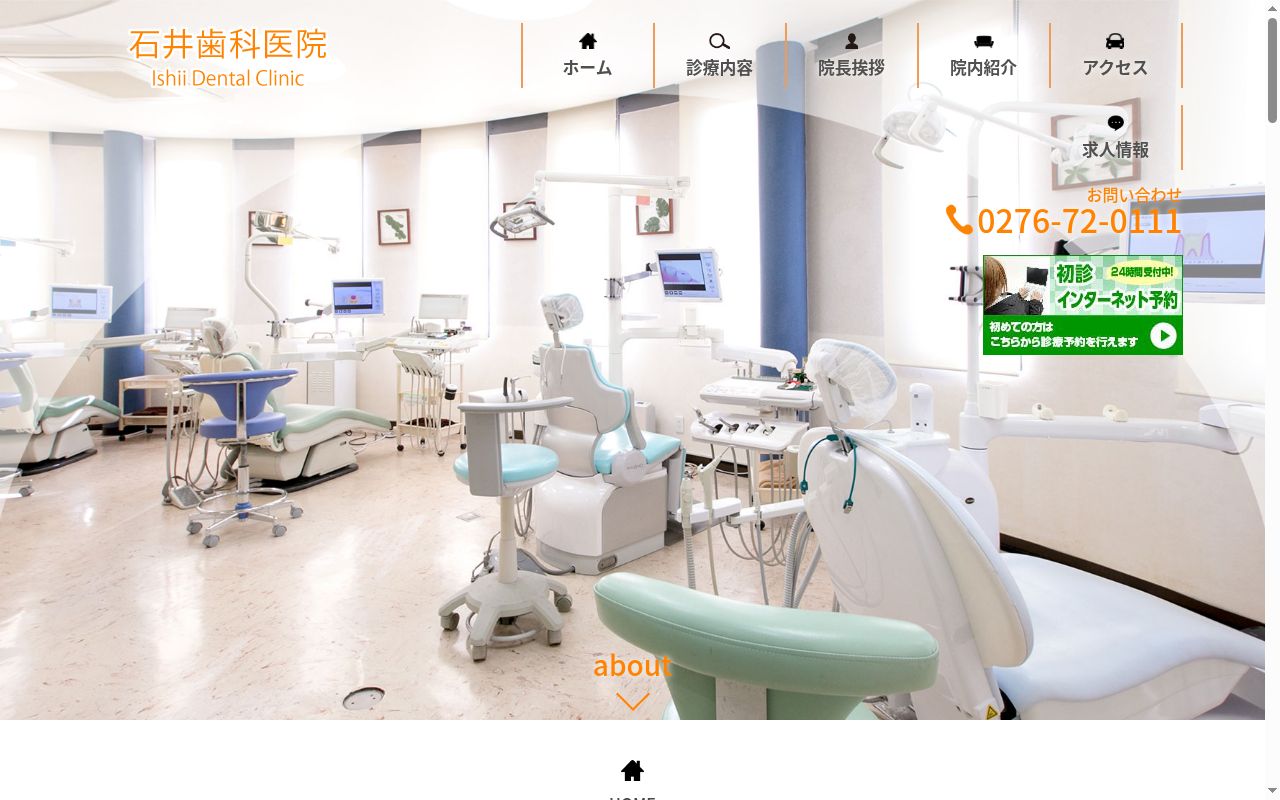 石井歯科医院の公式サイトのスクリーンショット