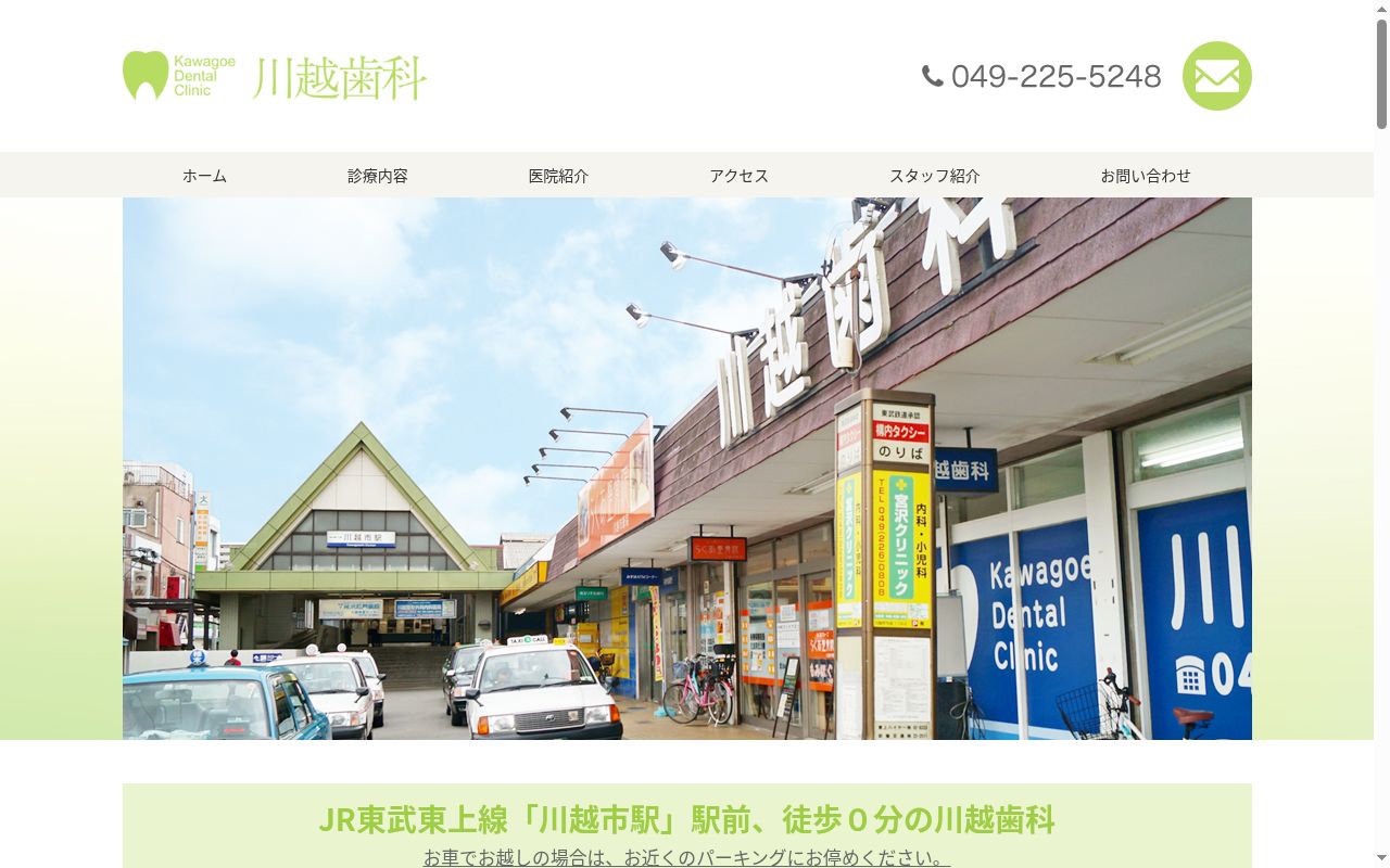 川越歯科の公式サイトのスクリーンショット