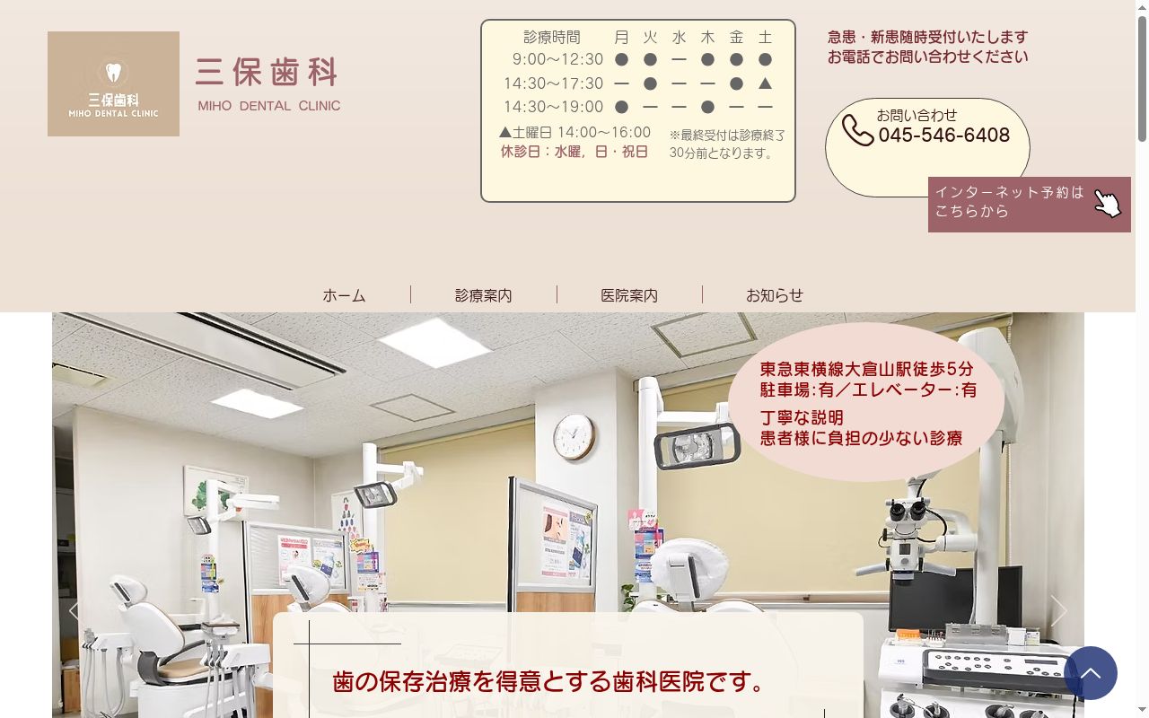 三保歯科の公式サイトのスクリーンショット