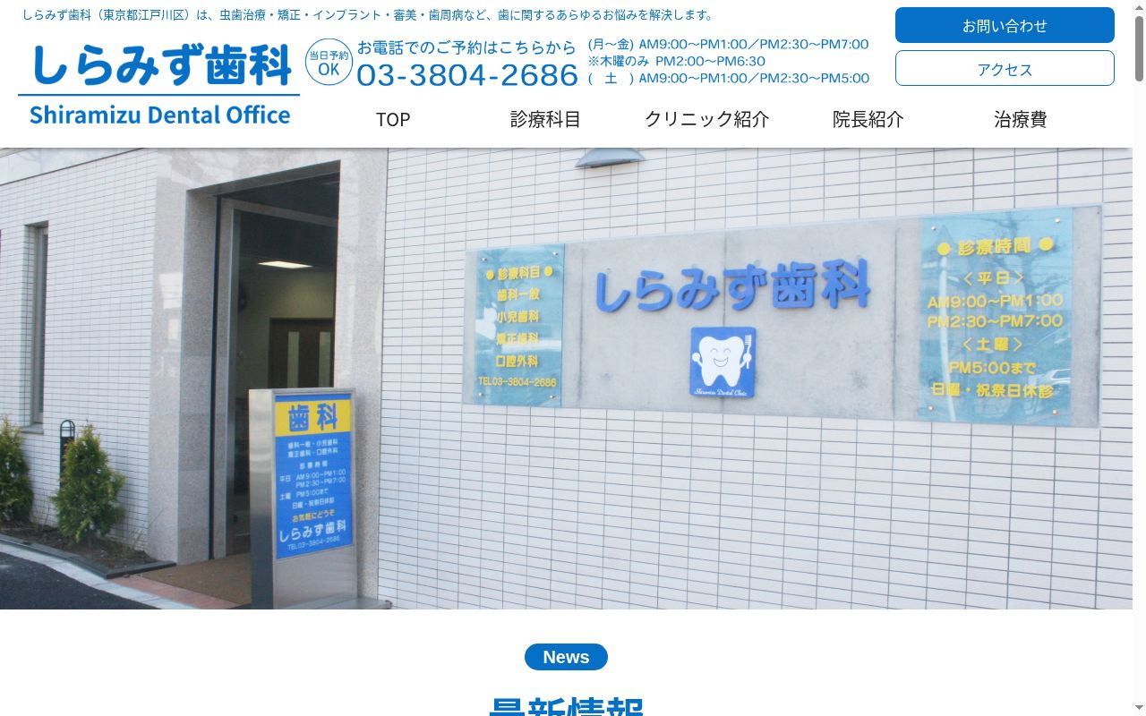医療法人社団 しらみず歯科の公式サイトのスクリーンショット