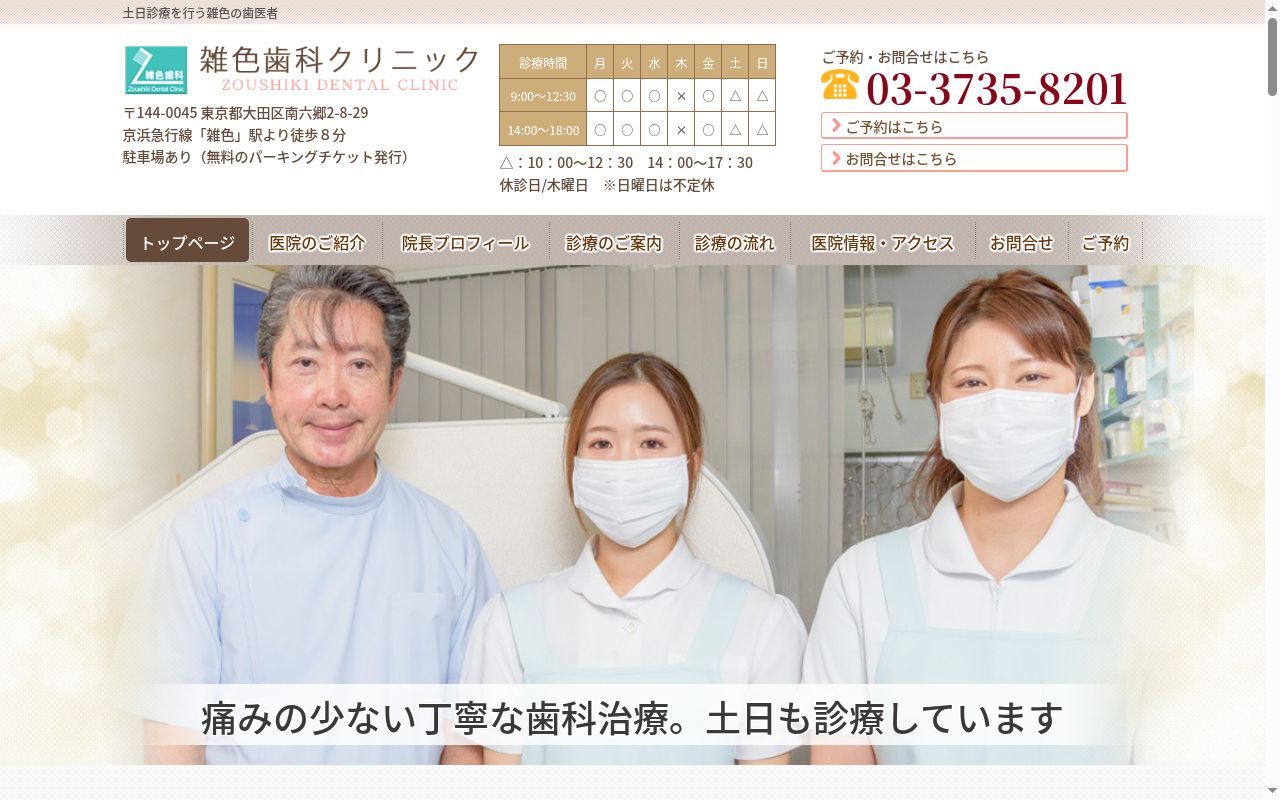 医療法人社団三島会 雑色歯科クリニックの公式サイトのスクリーンショット