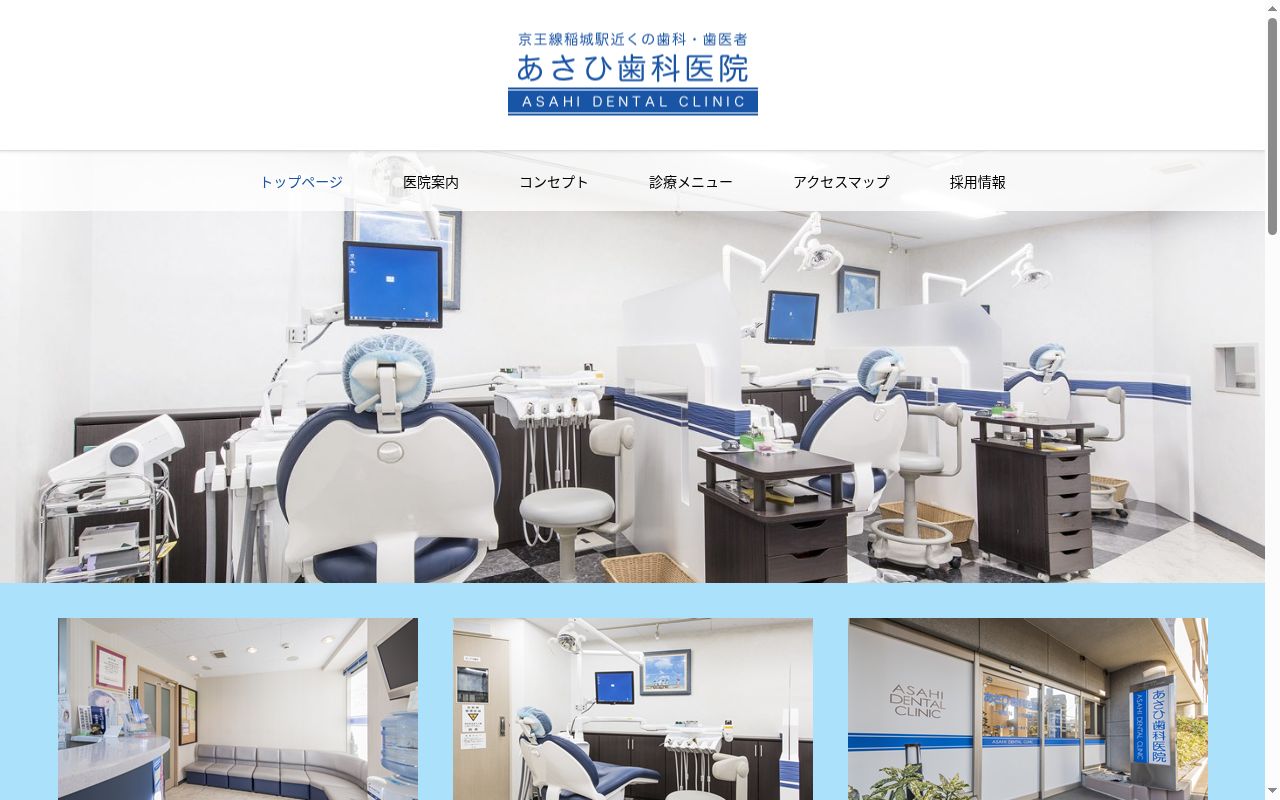 あさひ歯科医院の公式サイトのスクリーンショット