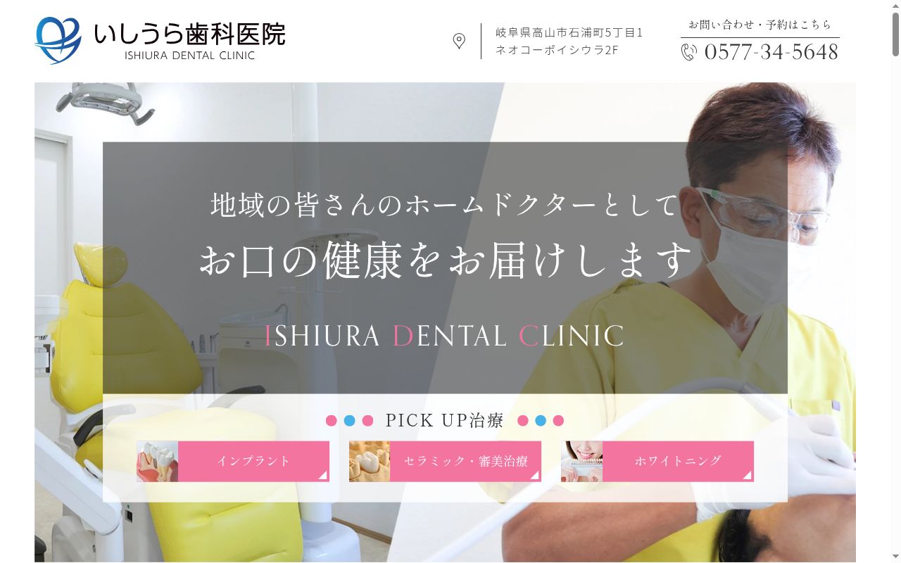 いしうら歯科医院の公式サイトのスクリーンショット