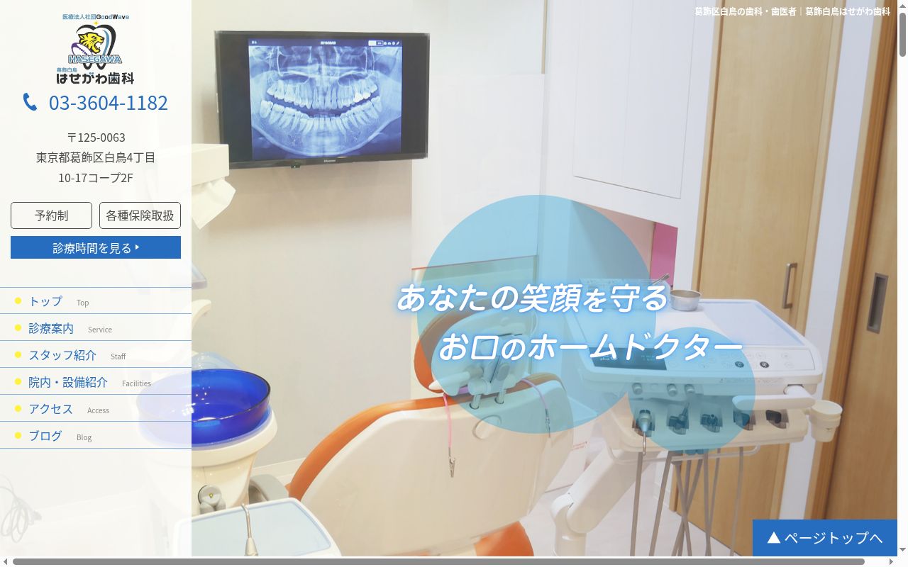 医療法人社団グッドウェーブ 葛飾白鳥はせがわ歯科の公式サイトのスクリーンショット