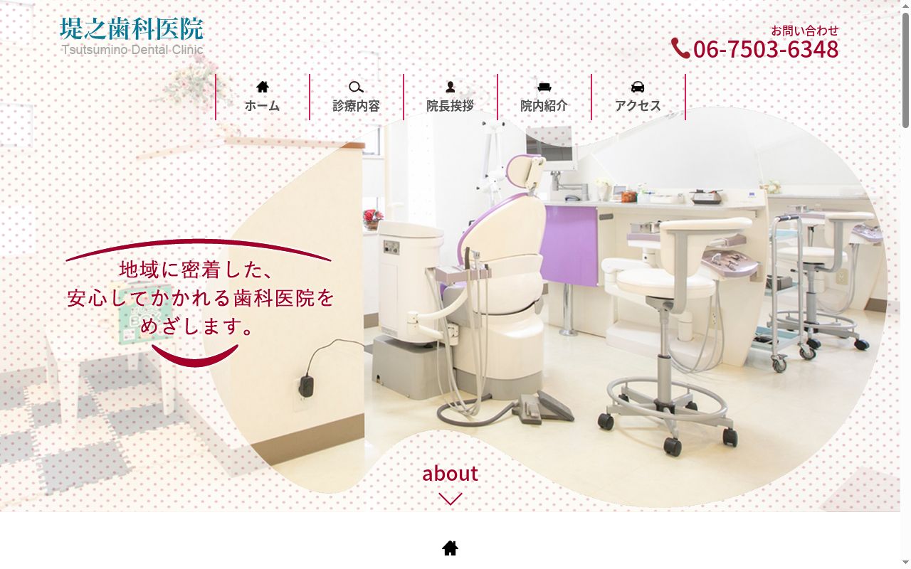 堤之歯科医院の公式サイトのスクリーンショット