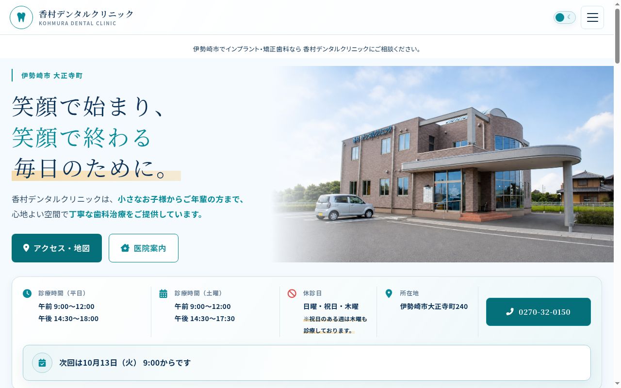 香村デンタルクリニックの公式サイトのスクリーンショット