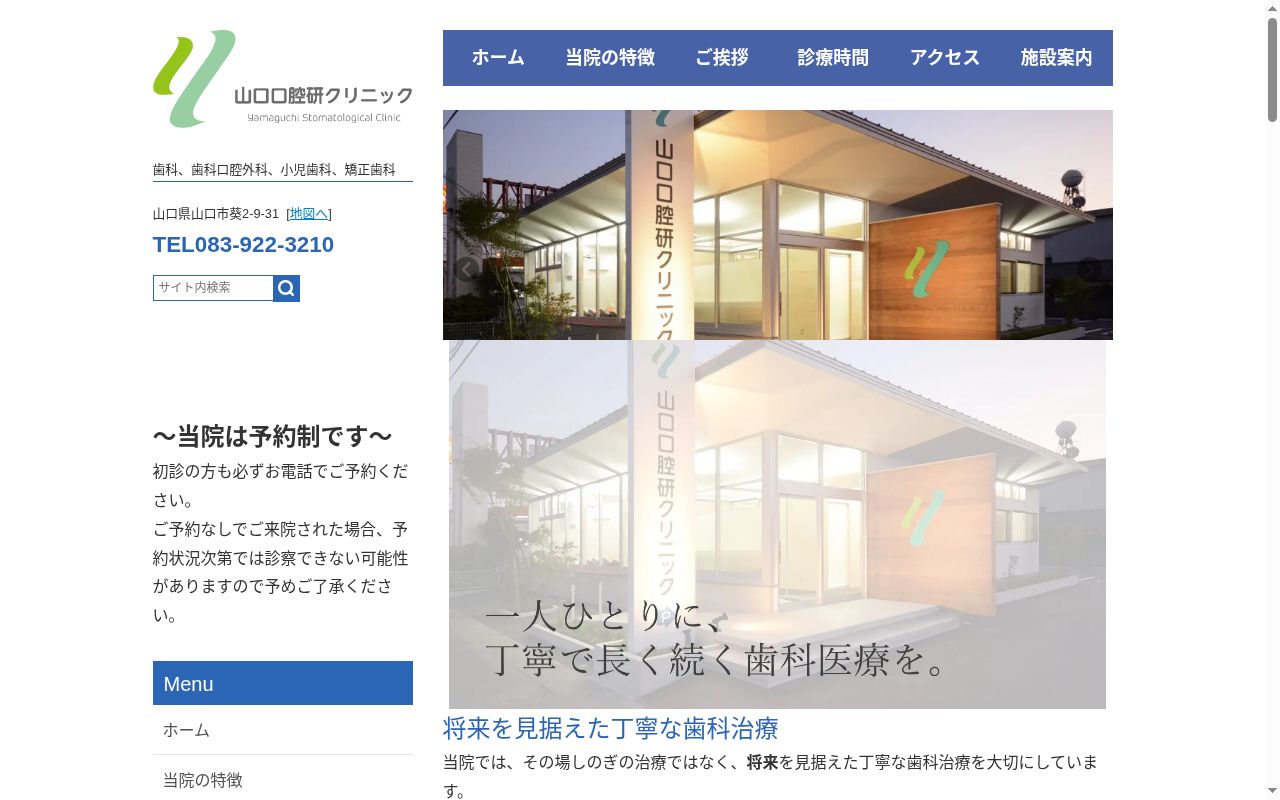 山口口腔研クリニックの公式サイトのスクリーンショット