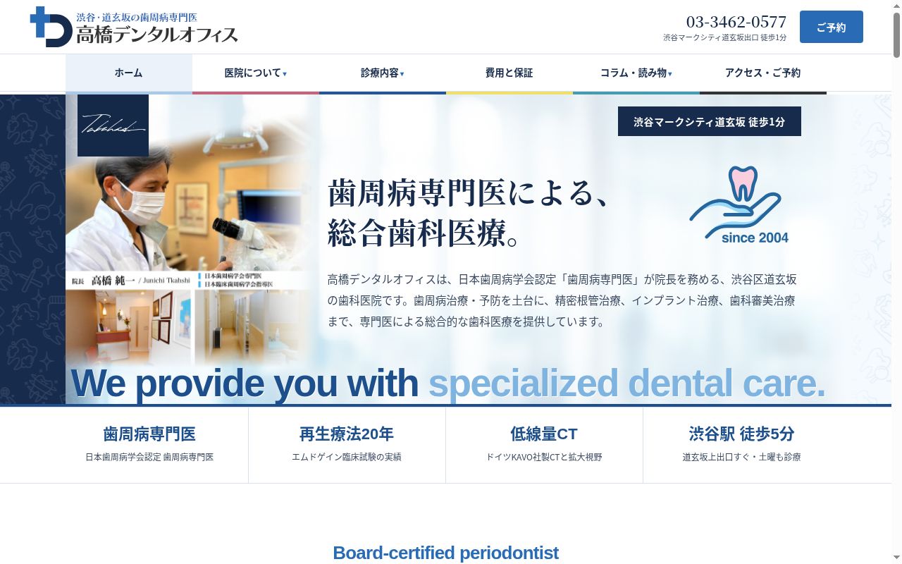 高橋デンタルオフィスの公式サイトのスクリーンショット
