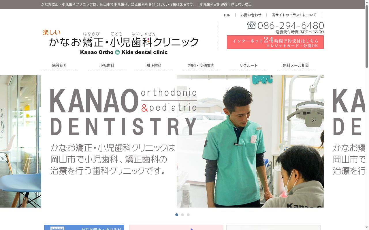 かなお矯正・小児歯科クリニックの公式サイトのスクリーンショット