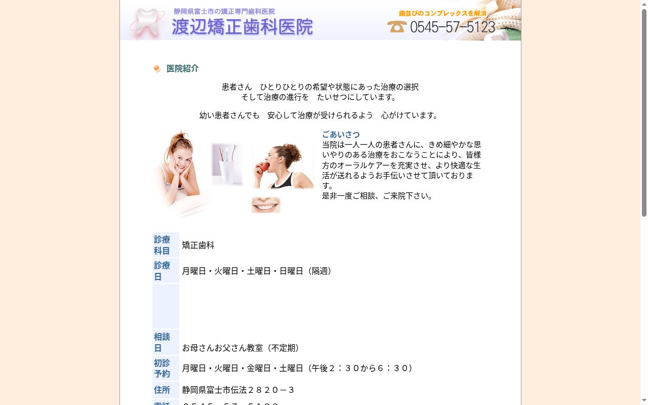 渡辺矯正歯科医院の公式サイトのスクリーンショット