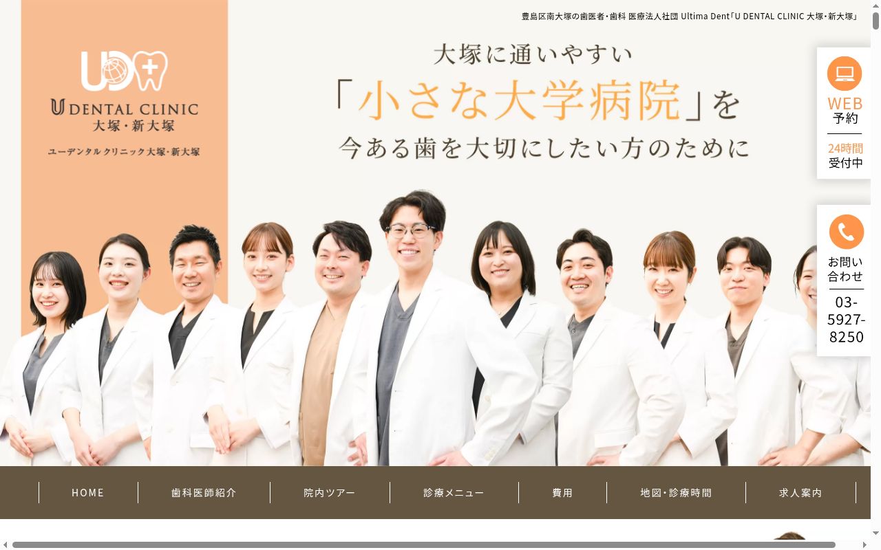 Ｕ　ＤＥＮＴＡＬ　ＣＬＩＮＩＣ　大塚・新大塚の公式サイトのスクリーンショット