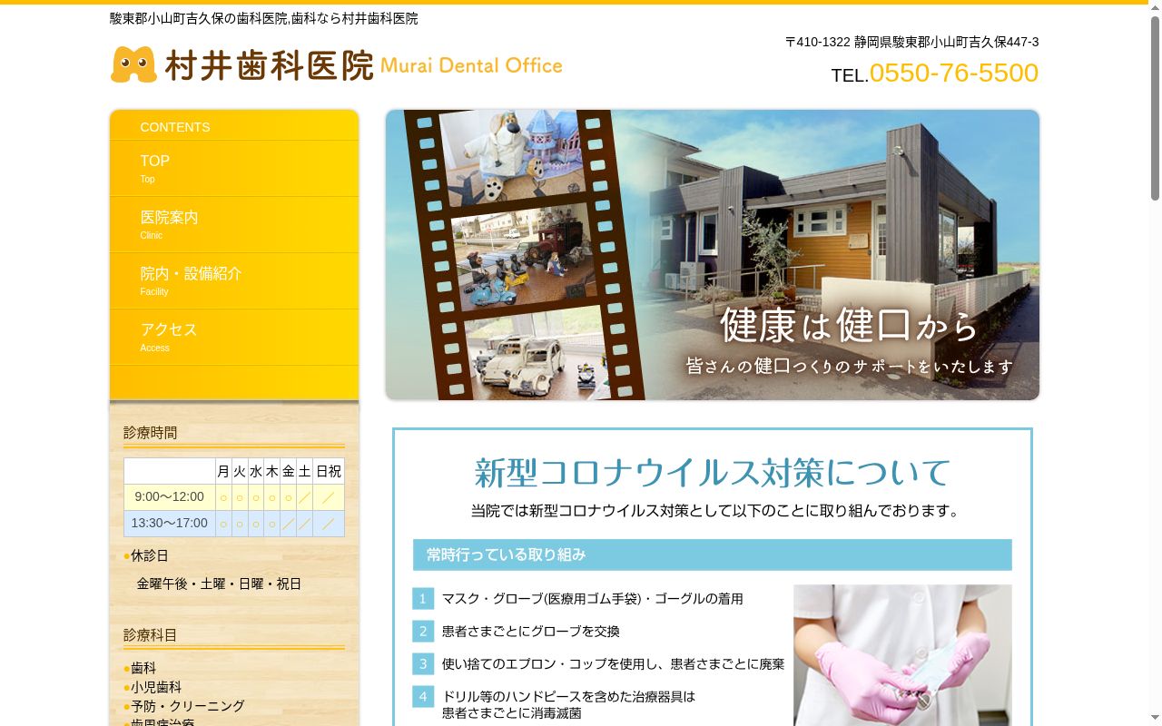 村井歯科医院の公式サイトのスクリーンショット