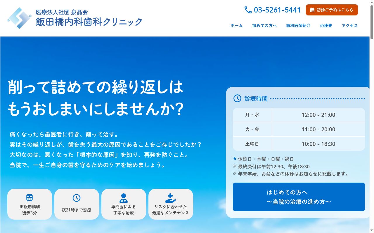 医療法人社団泉晶会 飯田橋内科歯科クリニックの公式サイトのスクリーンショット