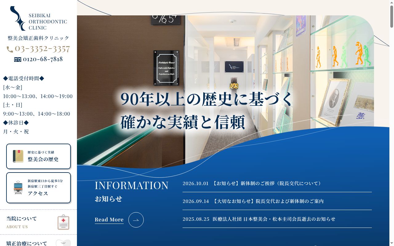 医療法人社団日本整美会 整美会矯正歯科クリニックの公式サイトのスクリーンショット