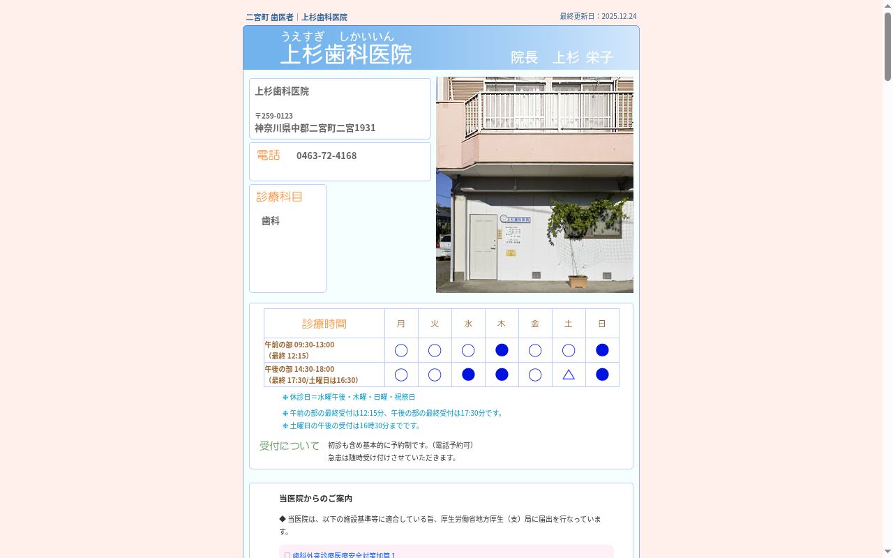 上杉歯科医院の公式サイトのスクリーンショット