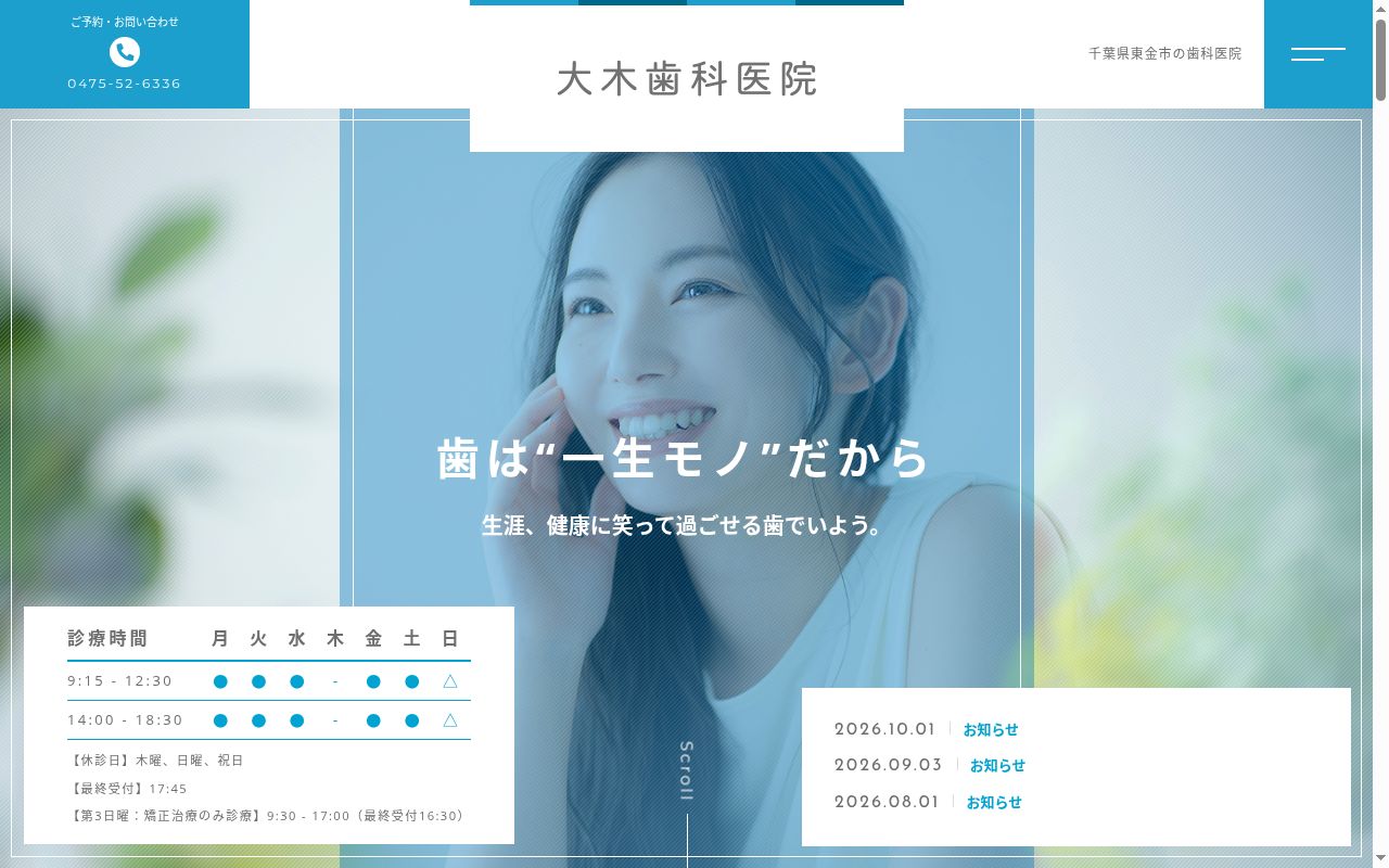 大木歯科医院の公式サイトのスクリーンショット