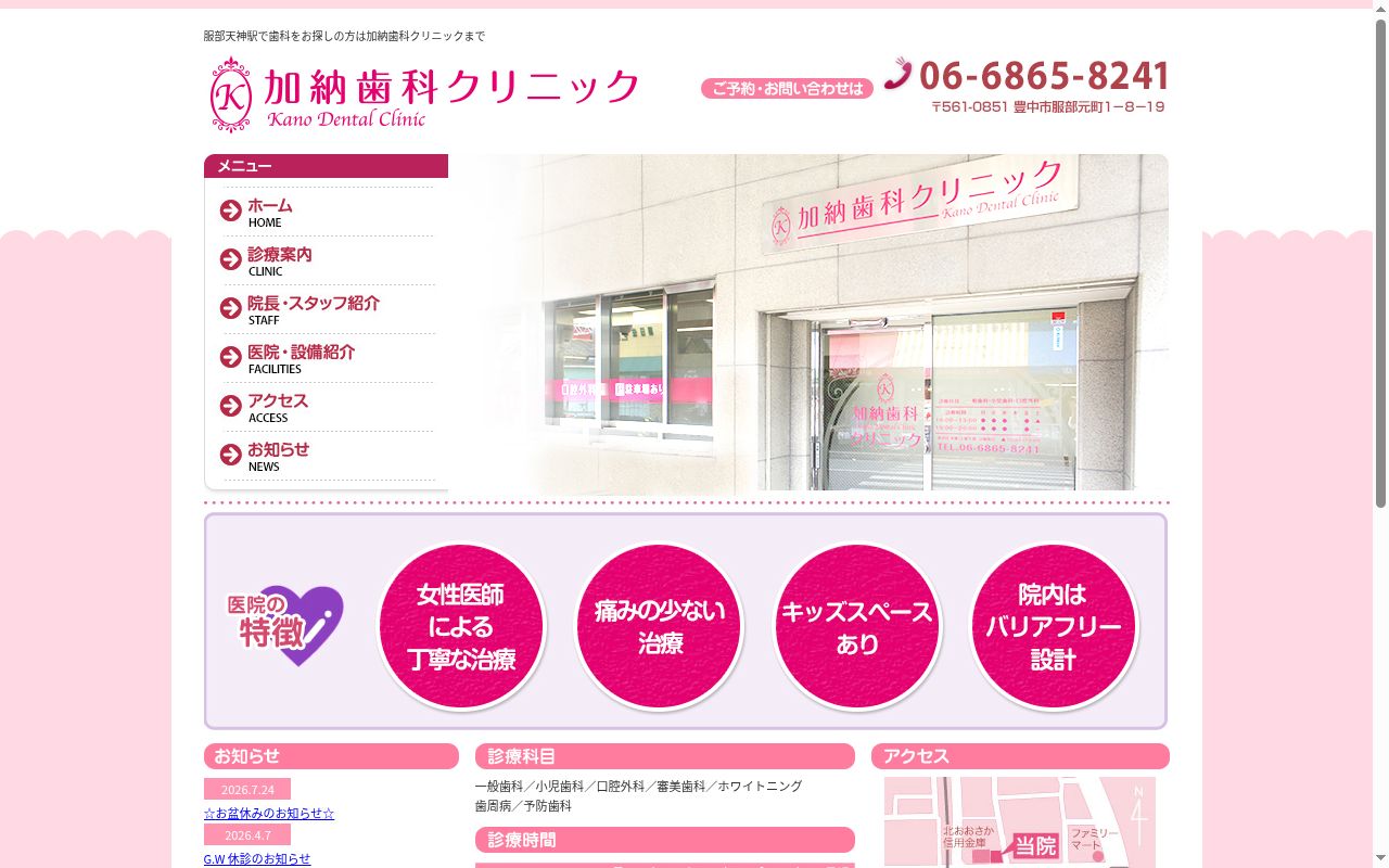加納歯科クリニックの公式サイトのスクリーンショット