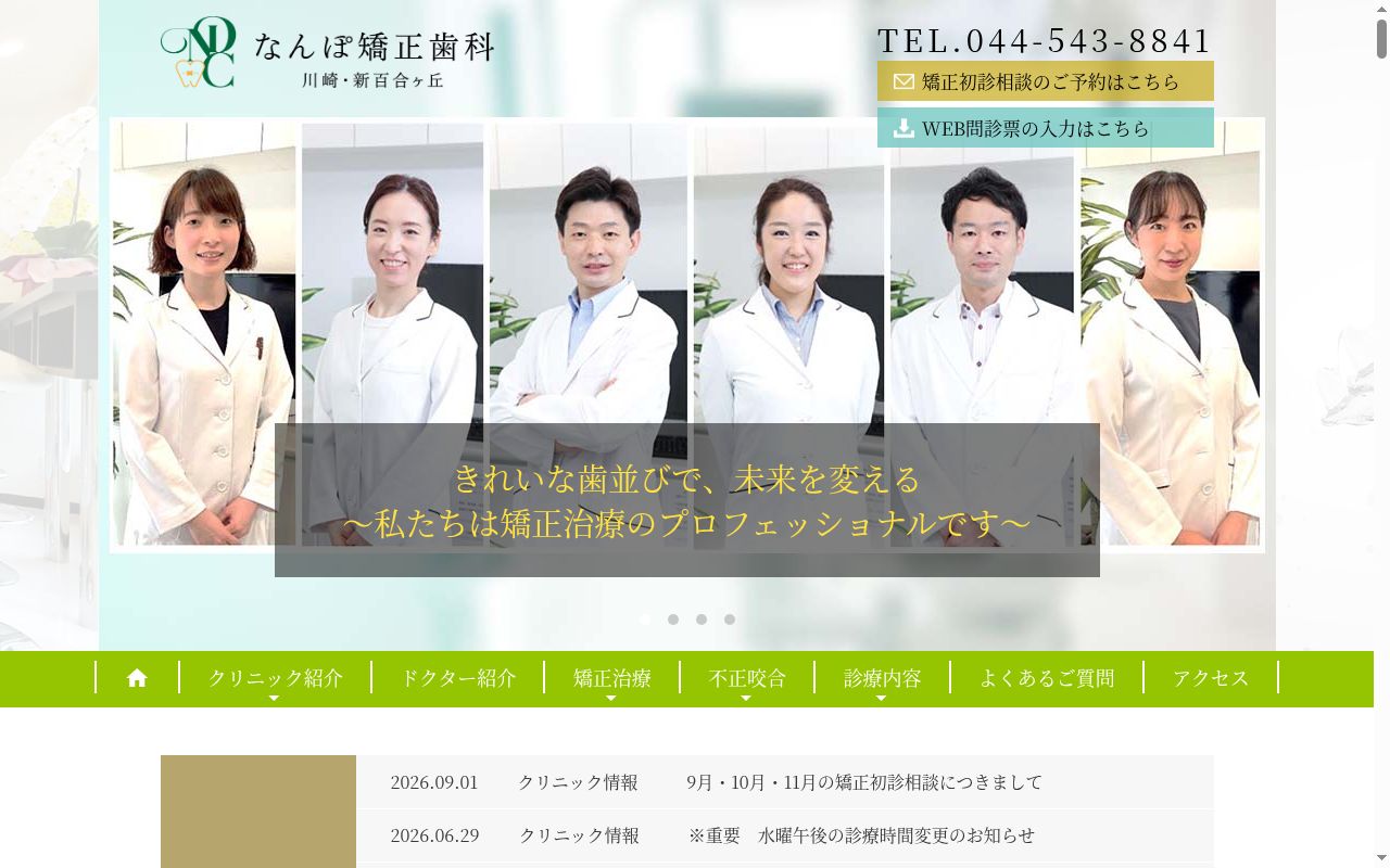 なんぽ矯正歯科　川崎・新百合ヶ丘の公式サイトのスクリーンショット