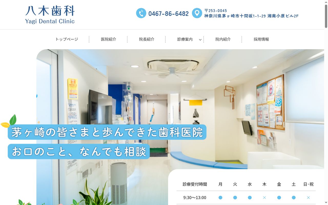 八木歯科医院の公式サイトのスクリーンショット
