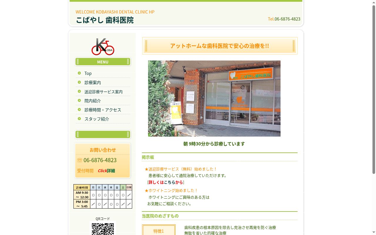 こばやし歯科医院の公式サイトのスクリーンショット