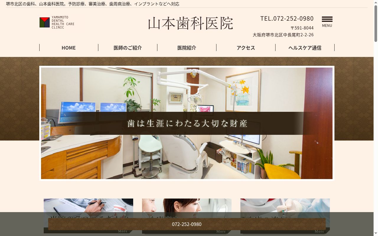 山本歯科医院の公式サイトのスクリーンショット