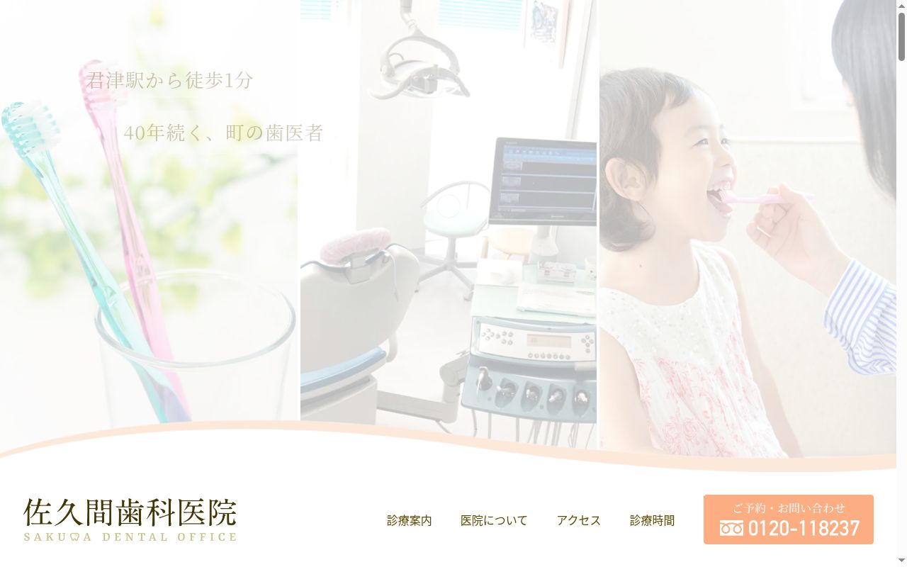 佐久間歯科医院の公式サイトのスクリーンショット