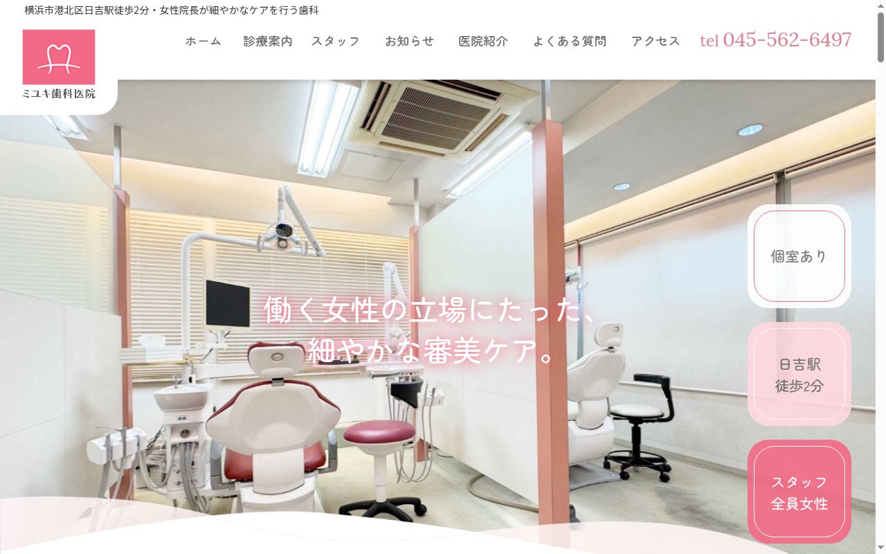 ミユキ歯科医院の公式サイトのスクリーンショット