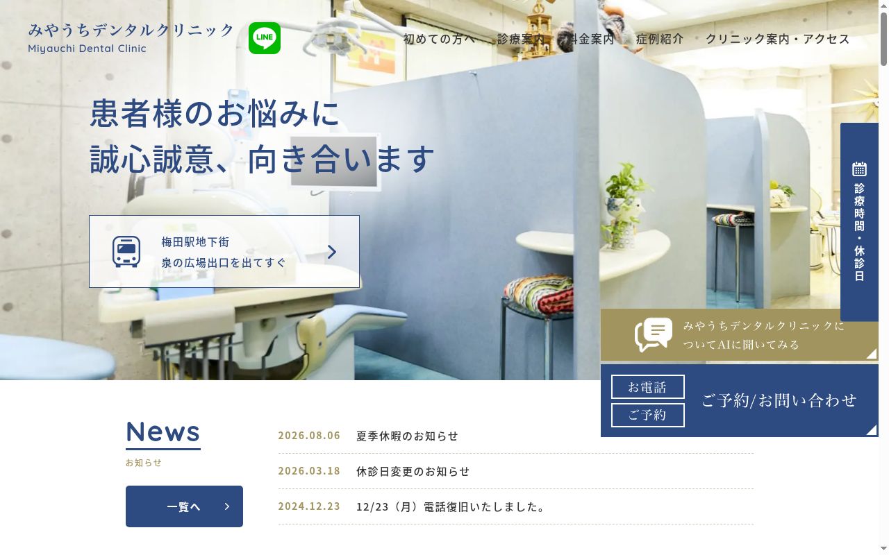 みやうちデンタルクリニックの公式サイトのスクリーンショット