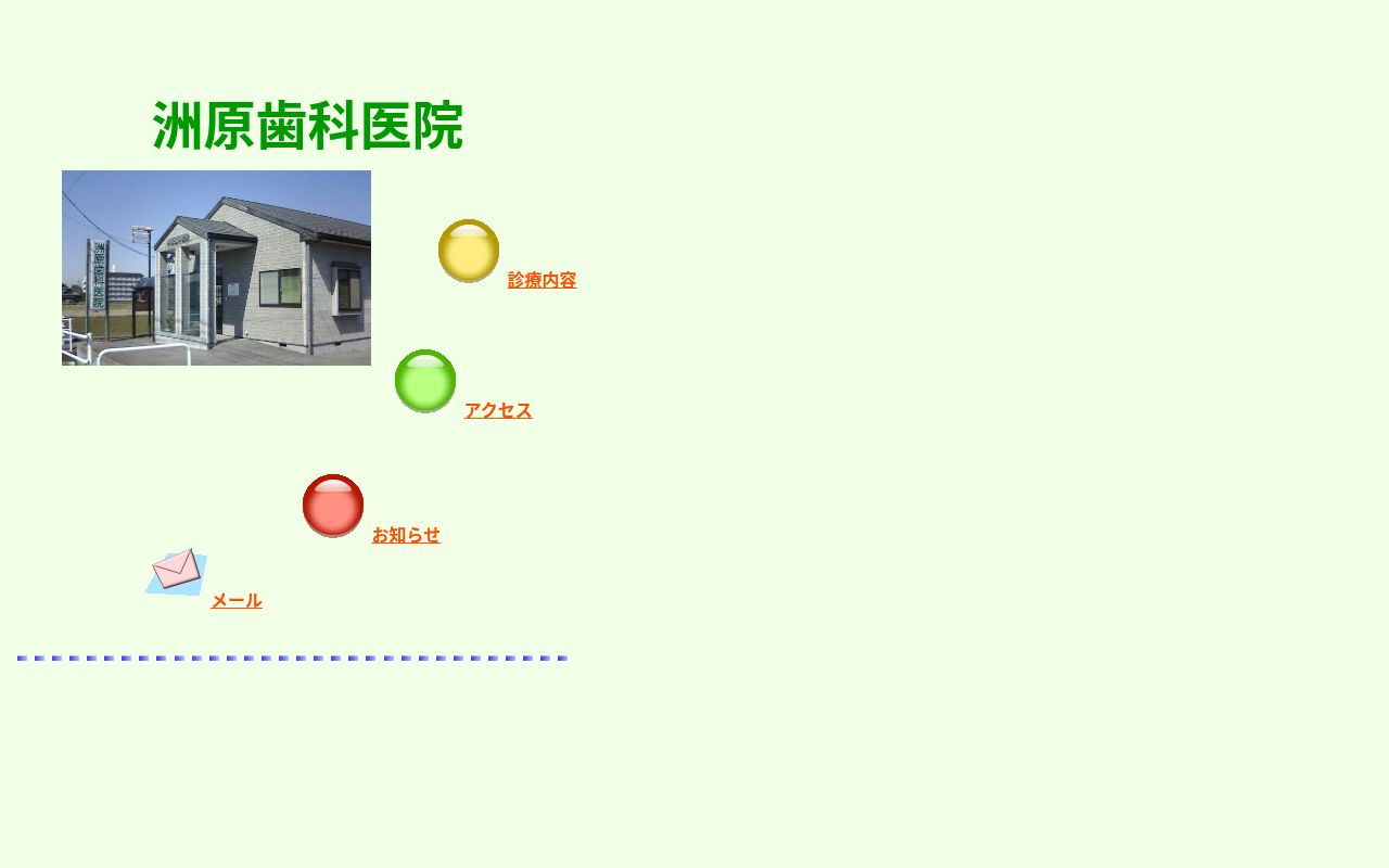 洲原歯科医院の公式サイトのスクリーンショット