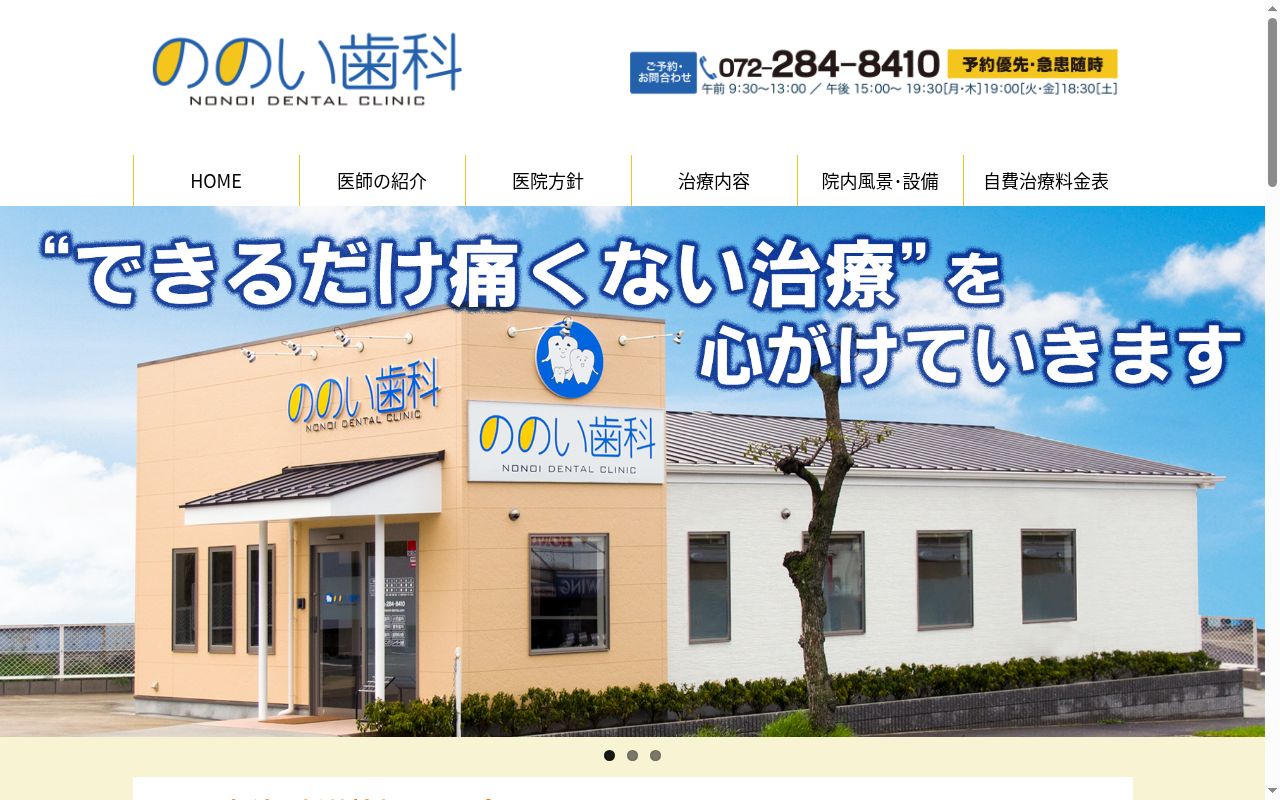 ののい歯科の公式サイトのスクリーンショット