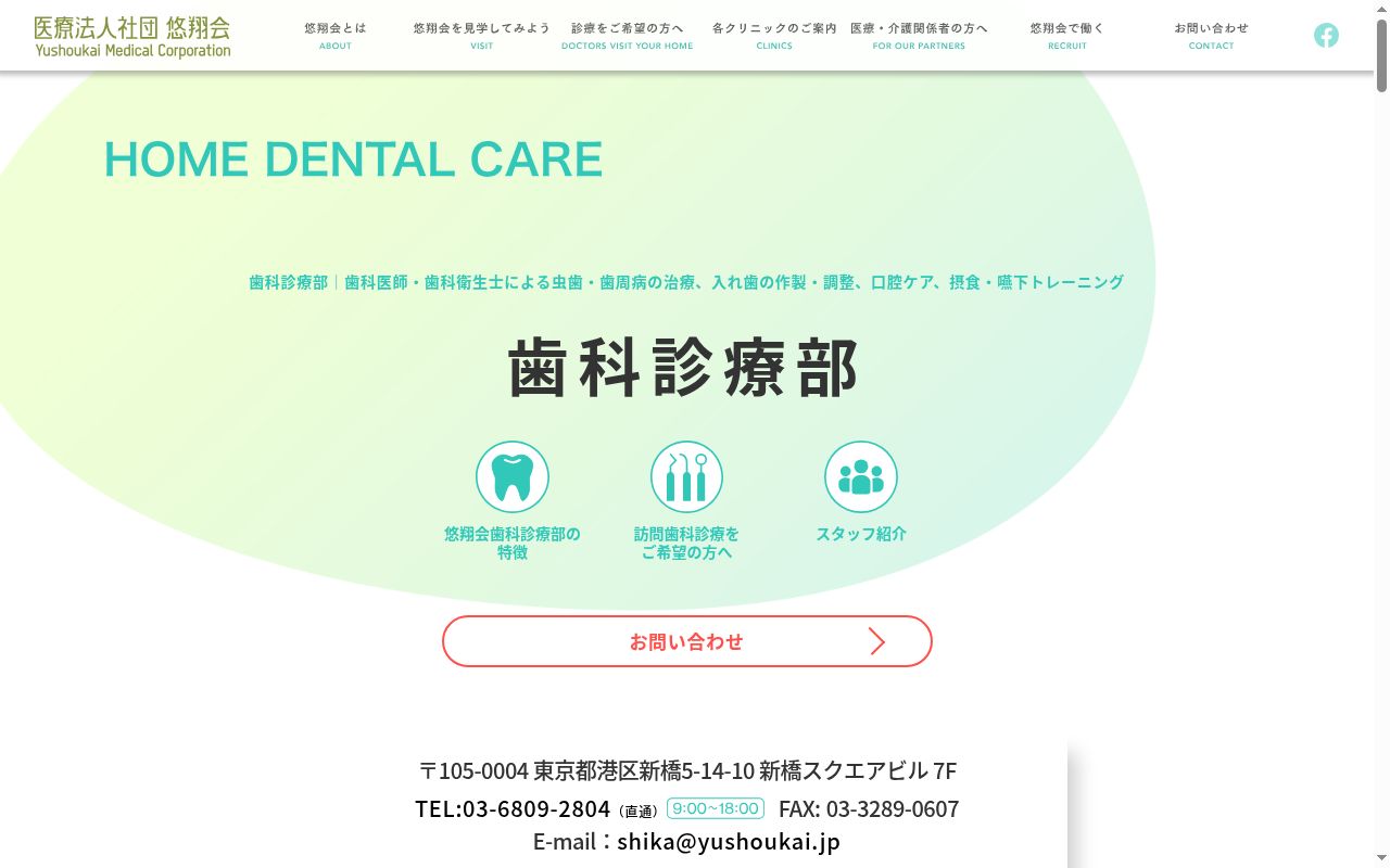 医療法人社団悠翔会 悠翔会在宅クリニック新宿の公式サイトのスクリーンショット
