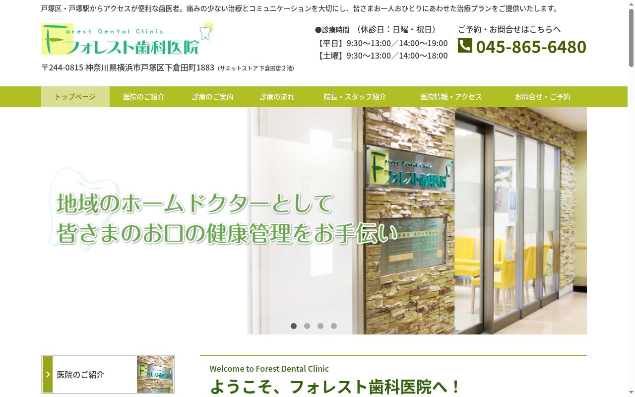 フォレスト歯科医院の公式サイトのスクリーンショット