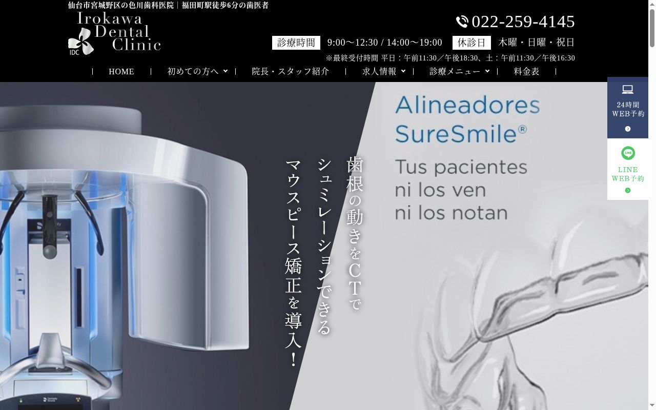 色川歯科医院の公式サイトのスクリーンショット