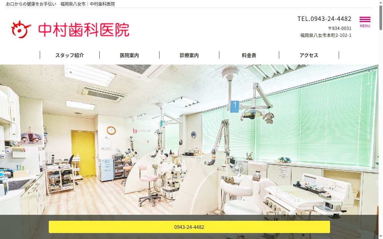 中村歯科医院の公式サイトのスクリーンショット