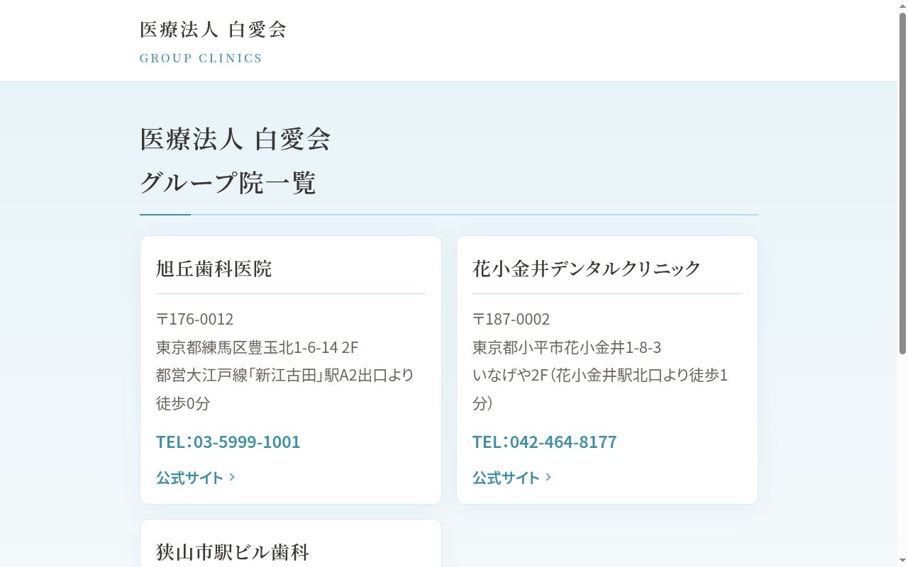 医療法人社団啓歯会 花小金井デンタルクリニックの公式サイトのスクリーンショット